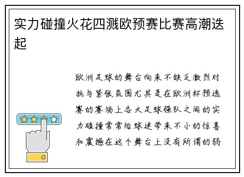 实力碰撞火花四溅欧预赛比赛高潮迭起