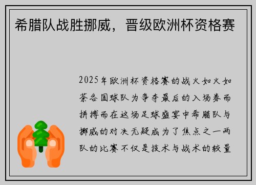 希腊队战胜挪威，晋级欧洲杯资格赛