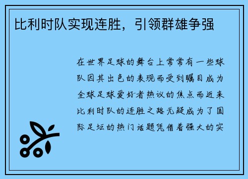 比利时队实现连胜，引领群雄争强