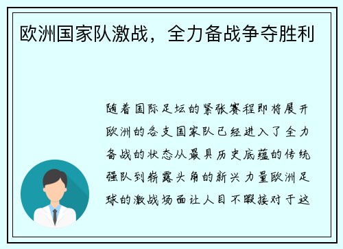 欧洲国家队激战，全力备战争夺胜利