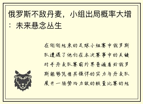 俄罗斯不敌丹麦，小组出局概率大增：未来悬念丛生