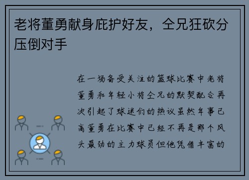 老将董勇献身庇护好友，仝兄狂砍分压倒对手