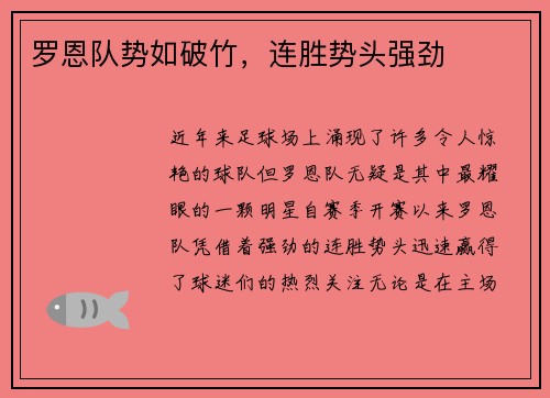 罗恩队势如破竹，连胜势头强劲