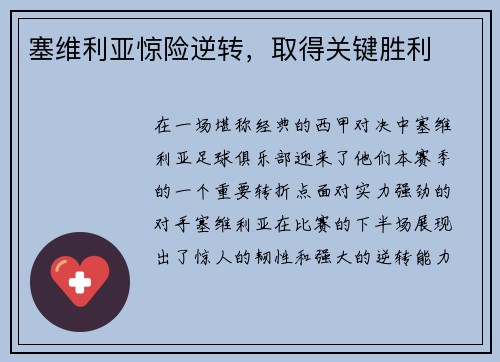 塞维利亚惊险逆转，取得关键胜利
