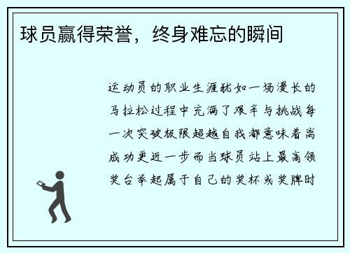球员赢得荣誉，终身难忘的瞬间