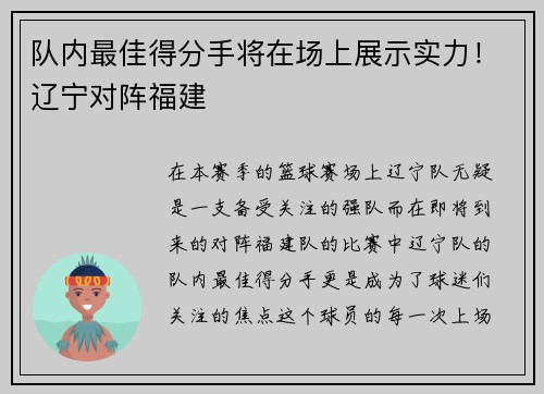 队内最佳得分手将在场上展示实力！辽宁对阵福建