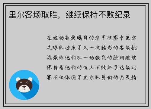 里尔客场取胜，继续保持不败纪录