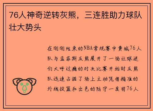 76人神奇逆转灰熊，三连胜助力球队壮大势头