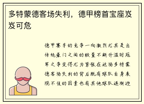 多特蒙德客场失利，德甲榜首宝座岌岌可危