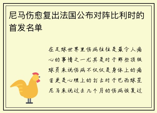 尼马伤愈复出法国公布对阵比利时的首发名单