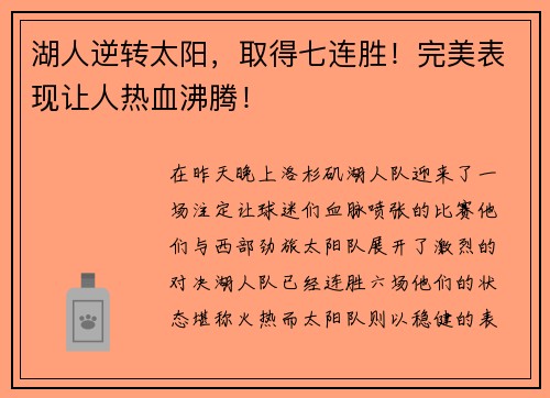 湖人逆转太阳，取得七连胜！完美表现让人热血沸腾！