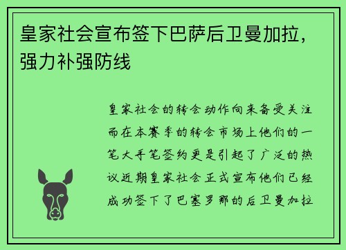 皇家社会宣布签下巴萨后卫曼加拉，强力补强防线