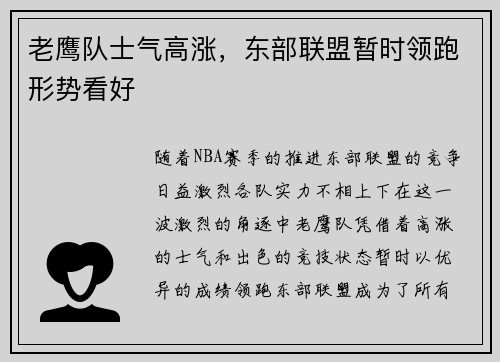 老鹰队士气高涨，东部联盟暂时领跑形势看好