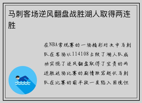 马刺客场逆风翻盘战胜湖人取得两连胜