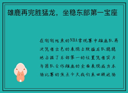雄鹿再完胜猛龙，坐稳东部第一宝座