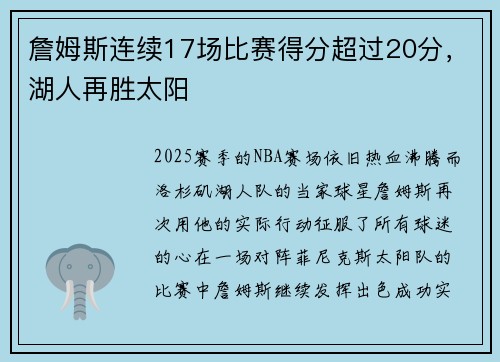 詹姆斯连续17场比赛得分超过20分，湖人再胜太阳