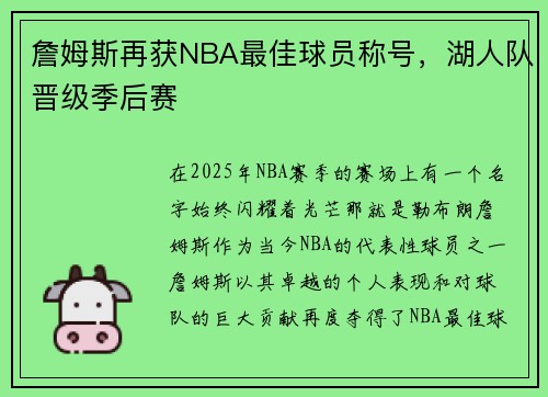 詹姆斯再获NBA最佳球员称号，湖人队晋级季后赛