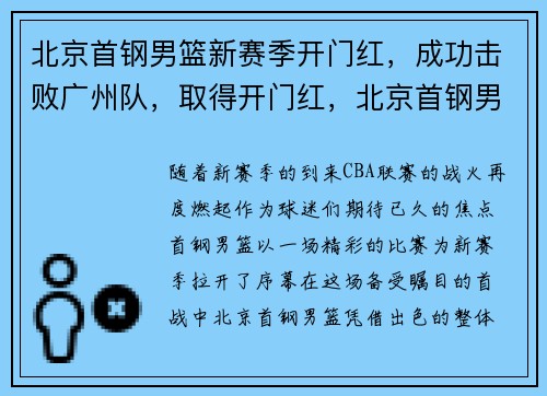 北京首钢男篮新赛季开门红，成功击败广州队，取得开门红，北京首钢男篮什么时候有比赛