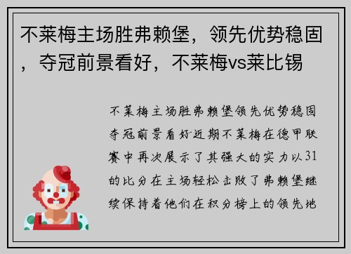 不莱梅主场胜弗赖堡，领先优势稳固，夺冠前景看好，不莱梅vs莱比锡