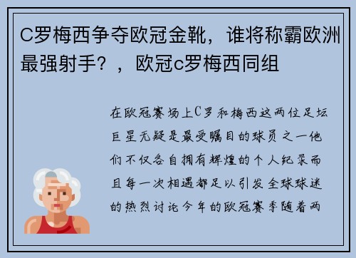 C罗梅西争夺欧冠金靴，谁将称霸欧洲最强射手？，欧冠c罗梅西同组