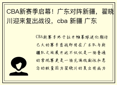 CBA新赛季启幕！广东对阵新疆，翟晓川迎来复出战役，cba 新疆 广东