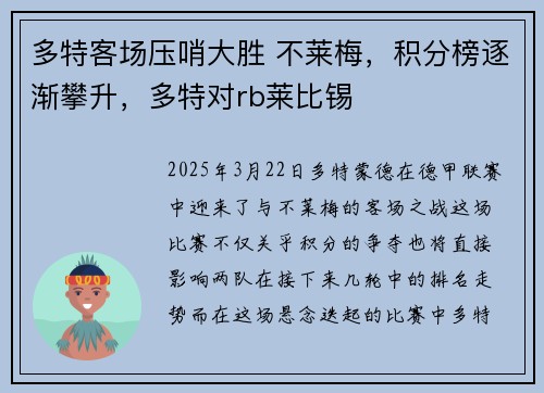 多特客场压哨大胜 不莱梅，积分榜逐渐攀升，多特对rb莱比锡