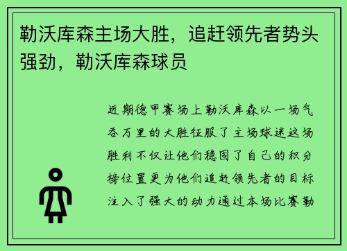 勒沃库森主场大胜，追赶领先者势头强劲，勒沃库森球员