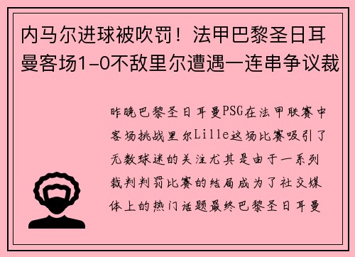 内马尔进球被吹罚！法甲巴黎圣日耳曼客场1-0不敌里尔遭遇一连串争议裁判哨