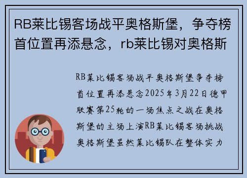 RB莱比锡客场战平奥格斯堡，争夺榜首位置再添悬念，rb莱比锡对奥格斯堡
