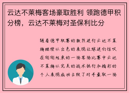 云达不莱梅客场豪取胜利 领跑德甲积分榜，云达不莱梅对圣保利比分