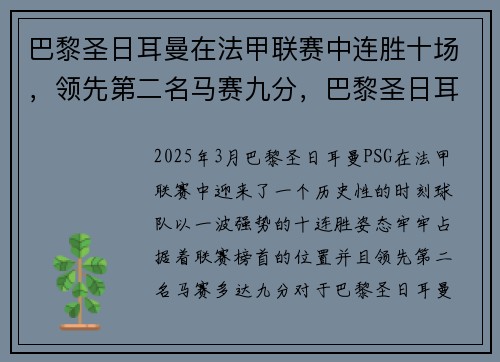 巴黎圣日耳曼在法甲联赛中连胜十场，领先第二名马赛九分，巴黎圣日耳曼 法甲