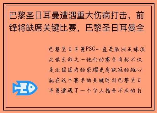 巴黎圣日耳曼遭遇重大伤病打击，前锋将缺席关键比赛，巴黎圣日耳曼全队