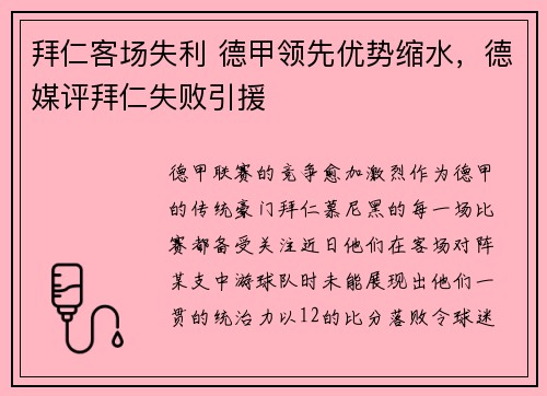 拜仁客场失利 德甲领先优势缩水，德媒评拜仁失败引援