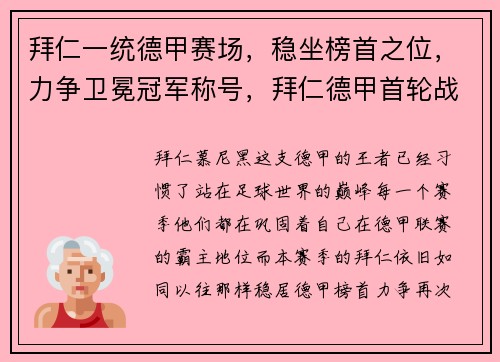 拜仁一统德甲赛场，稳坐榜首之位，力争卫冕冠军称号，拜仁德甲首轮战绩