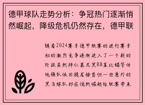 德甲球队走势分析：争冠热门逐渐悄然崛起，降级危机仍然存在，德甲联赛前瞻