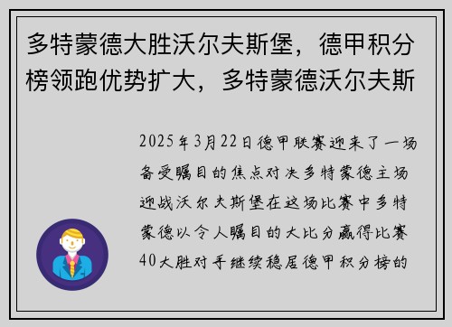 多特蒙德大胜沃尔夫斯堡，德甲积分榜领跑优势扩大，多特蒙德沃尔夫斯堡比分预测