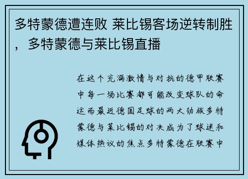 多特蒙德遭连败 莱比锡客场逆转制胜，多特蒙德与莱比锡直播