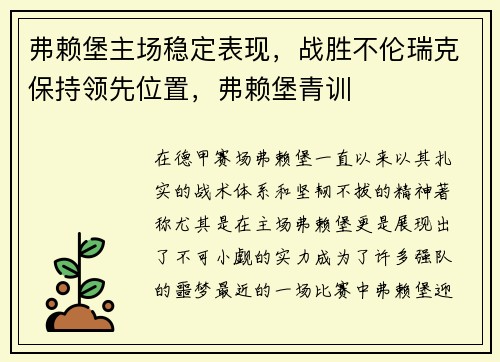 弗赖堡主场稳定表现，战胜不伦瑞克保持领先位置，弗赖堡青训