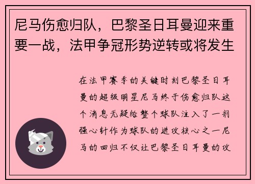 尼马伤愈归队，巴黎圣日耳曼迎来重要一战，法甲争冠形势逆转或将发生