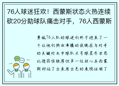 76人球迷狂欢！西蒙斯状态火热连续砍20分助球队痛击对手，76人西蒙斯球衣