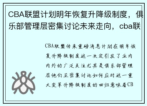 CBA联盟计划明年恢复升降级制度，俱乐部管理层密集讨论未来走向，cba联盟规则