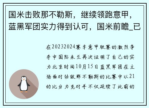 国米击败那不勒斯，继续领跑意甲，蓝黑军团实力得到认可，国米前瞻_已提前夺冠 蓝黑军团欲报失利之