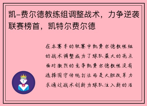 凯-费尔德教练组调整战术，力争逆袭联赛榜首，凯特尔费尔德