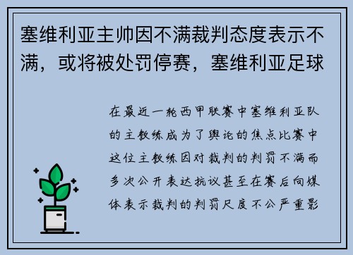 塞维利亚主帅因不满裁判态度表示不满，或将被处罚停赛，塞维利亚足球