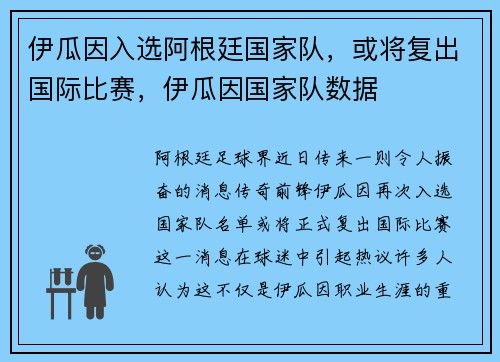 伊瓜因入选阿根廷国家队，或将复出国际比赛，伊瓜因国家队数据