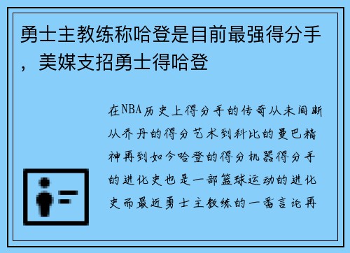 勇士主教练称哈登是目前最强得分手，美媒支招勇士得哈登
