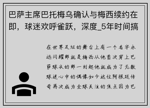 巴萨主席巴托梅乌确认与梅西续约在即，球迷欢呼雀跃，深度_5年时间搞废巴萨 巴托梅乌干了多少