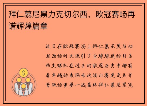 拜仁慕尼黑力克切尔西，欧冠赛场再谱辉煌篇章