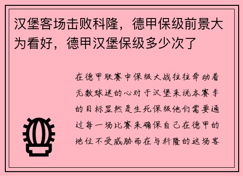 汉堡客场击败科隆，德甲保级前景大为看好，德甲汉堡保级多少次了
