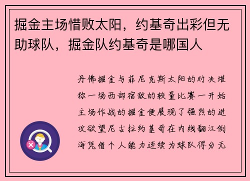 掘金主场惜败太阳，约基奇出彩但无助球队，掘金队约基奇是哪国人